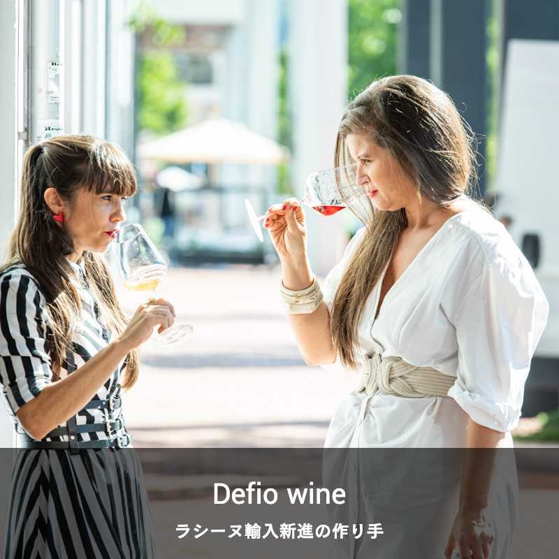 デフィオ・ワイン