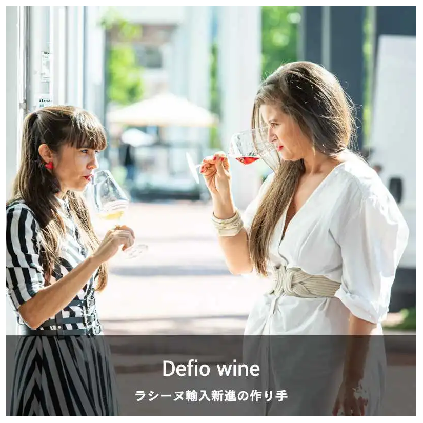 デフィオ・ワイン