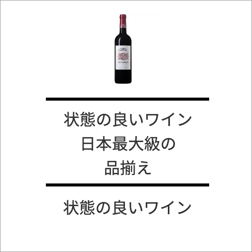 状態の良いワイン日本最大の品揃え！
