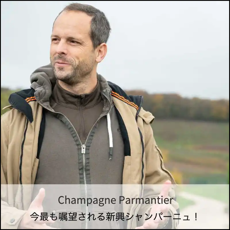 シャンパーニュ・パルマンティエール・ペール・エ・スール