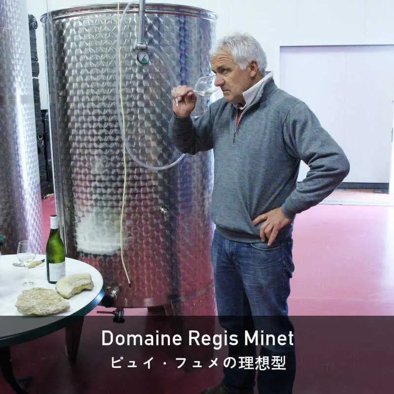ドメーヌ・レジ・ミネ