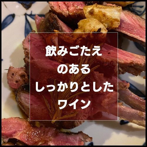 飲みごたえのあるしっかりとしたおすすめワイン