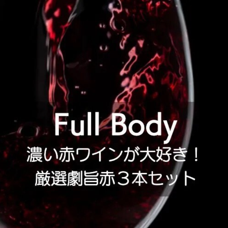 とにかく濃い赤 が好きです！ そんな方に 見事に美味しい 赤を！濃い系赤ワイ ン3本セット