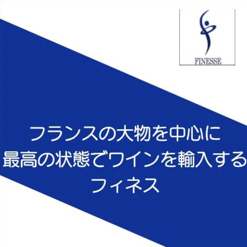 定評の高いワインを輸入するフィネスに注目！泡1,白2,赤3